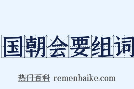 国朝会要组词是什么意思的图片
